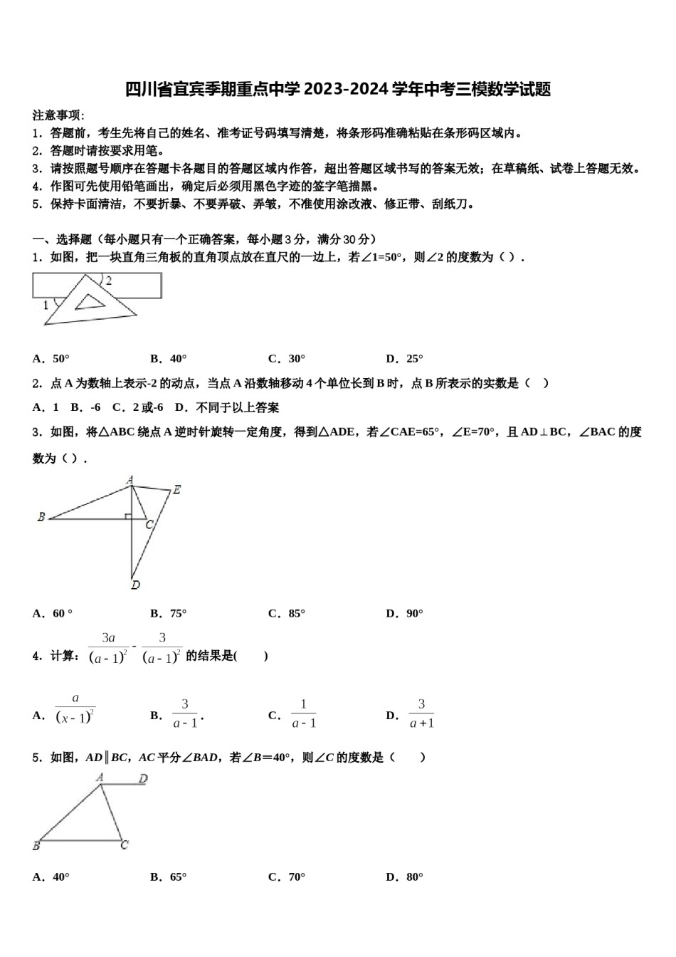 四川省宜宾季期重点中学2023-2024学年中考三模数学试题含解析.doc_第1页