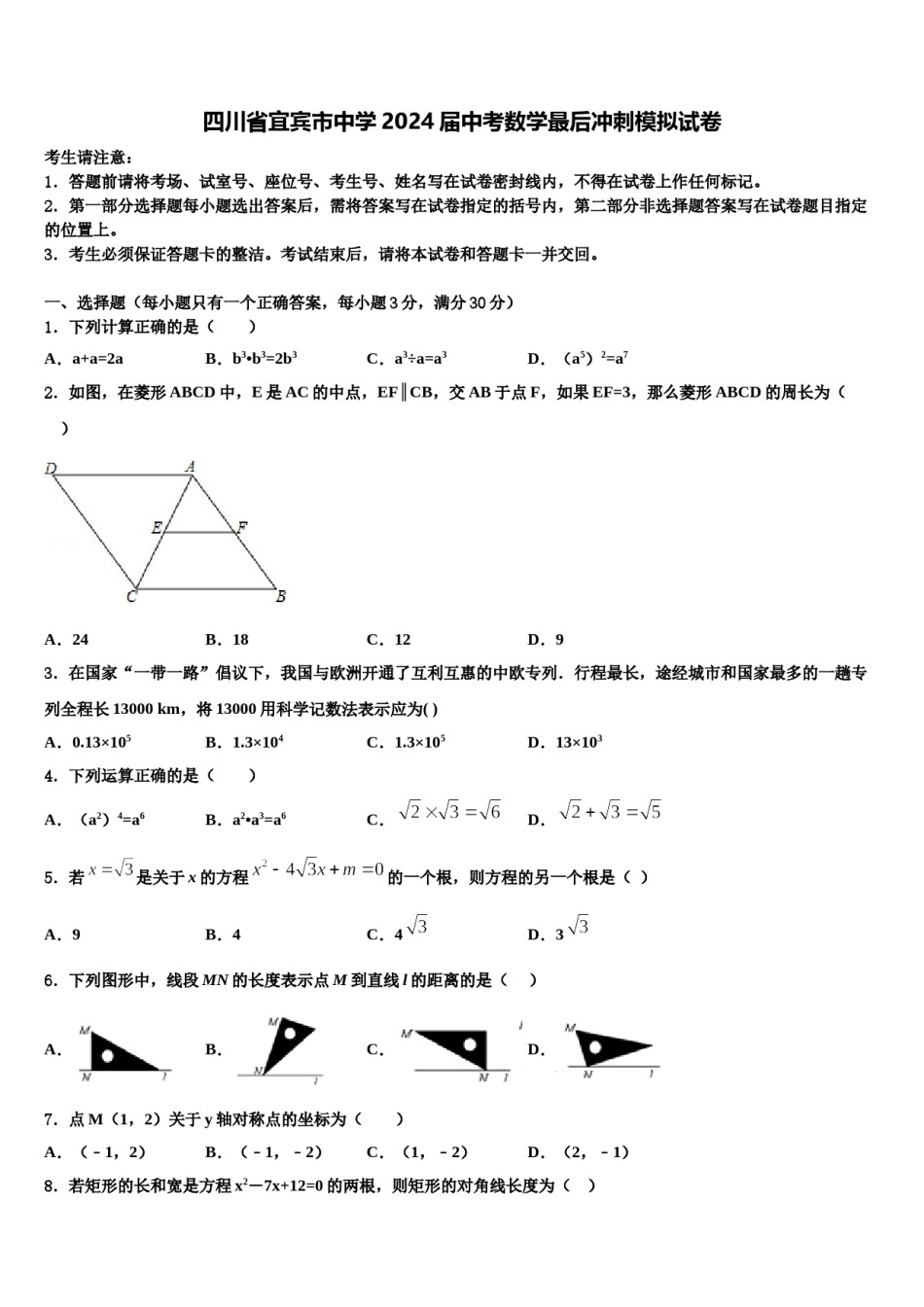 四川省宜宾市中学2024届中考数学最后冲刺模拟试卷含解析.doc_第1页