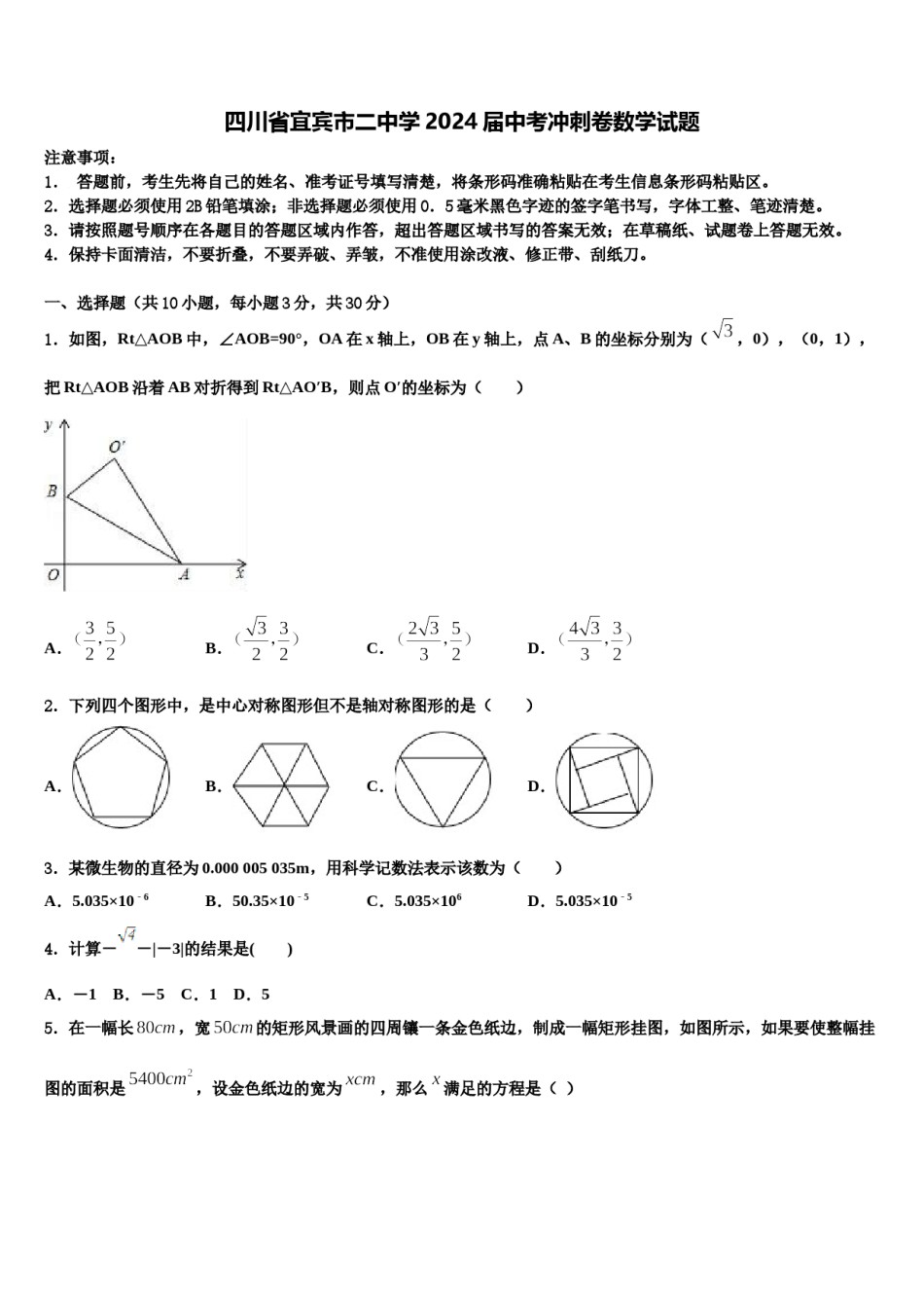 四川省宜宾市二中学2024届中考冲刺卷数学试题含解析.doc_第1页