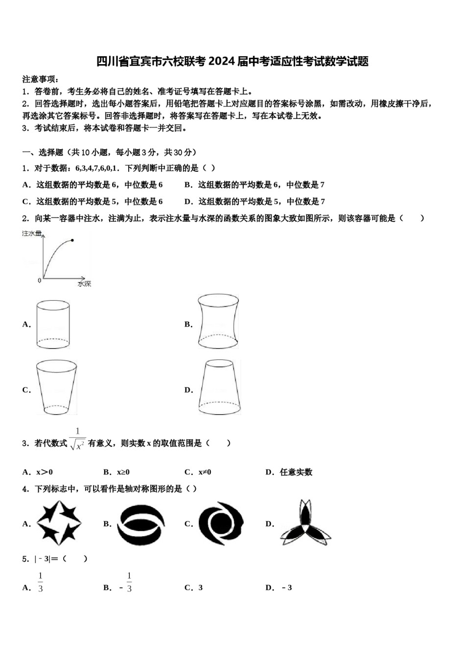 四川省宜宾市六校联考2024届中考适应性考试数学试题含解析.doc_第1页