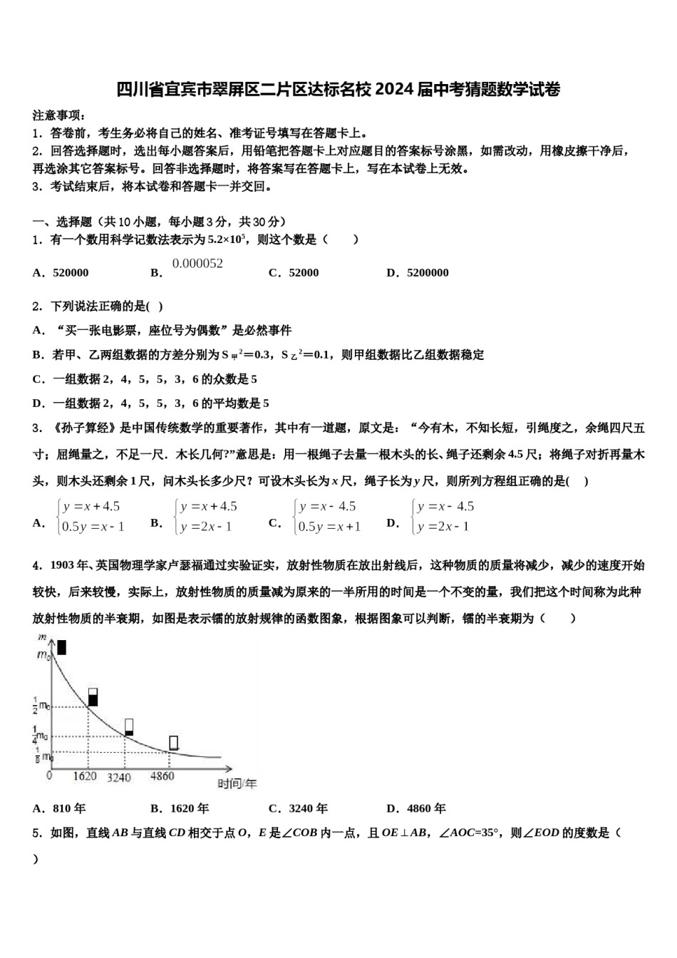 四川省宜宾市翠屏区二片区达标名校2024届中考猜题数学试卷含解析.doc_第1页