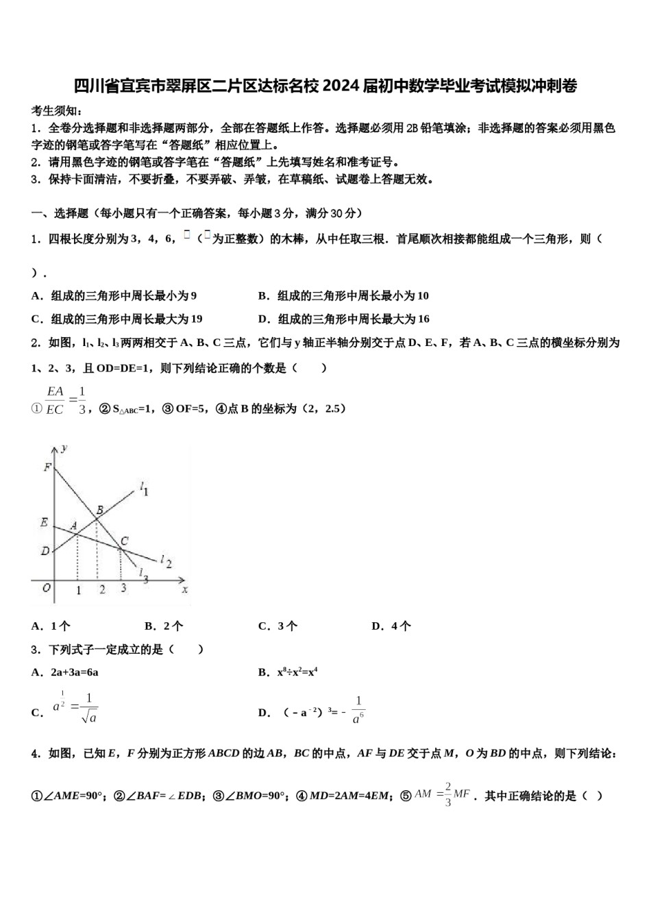 四川省宜宾市翠屏区二片区达标名校2024届初中数学毕业考试模拟冲刺卷含解析.doc_第1页
