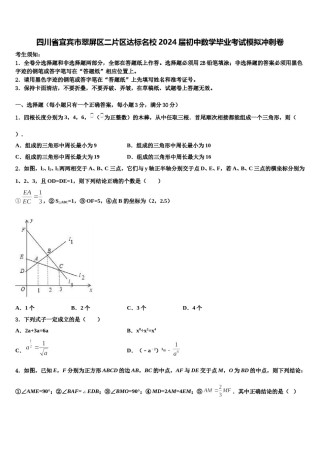 四川省宜宾市翠屏区二片区达标名校2024届初中数学毕业考试模拟冲刺卷含解析.doc