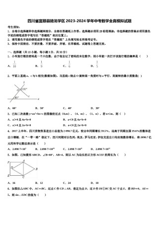 四川省富顺县骑龙学区2023-2024学年中考数学全真模拟试题含解析.doc