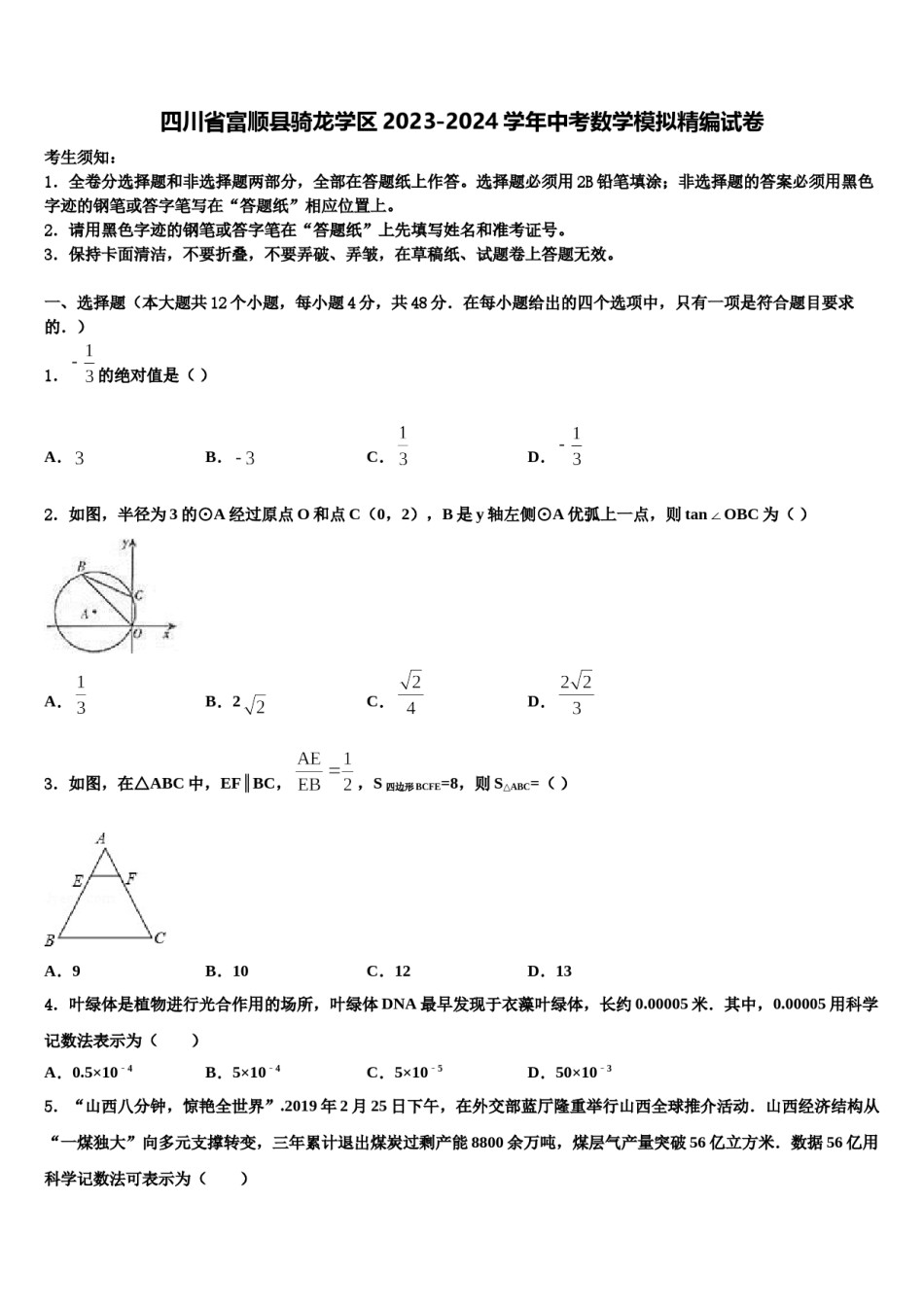 四川省富顺县骑龙学区2023-2024学年中考数学模拟精编试卷含解析.doc_第1页