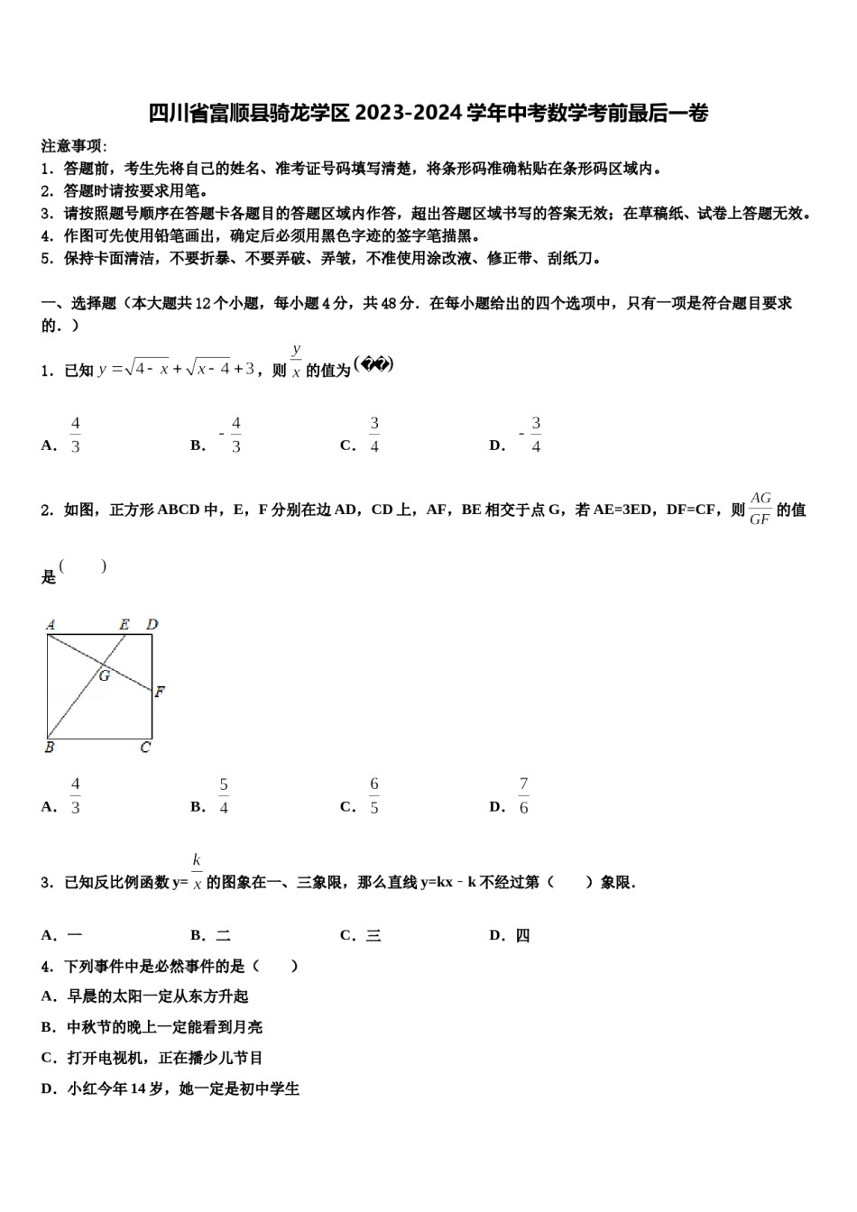 四川省富顺县骑龙学区2023-2024学年中考数学考前最后一卷含解析.doc_第1页