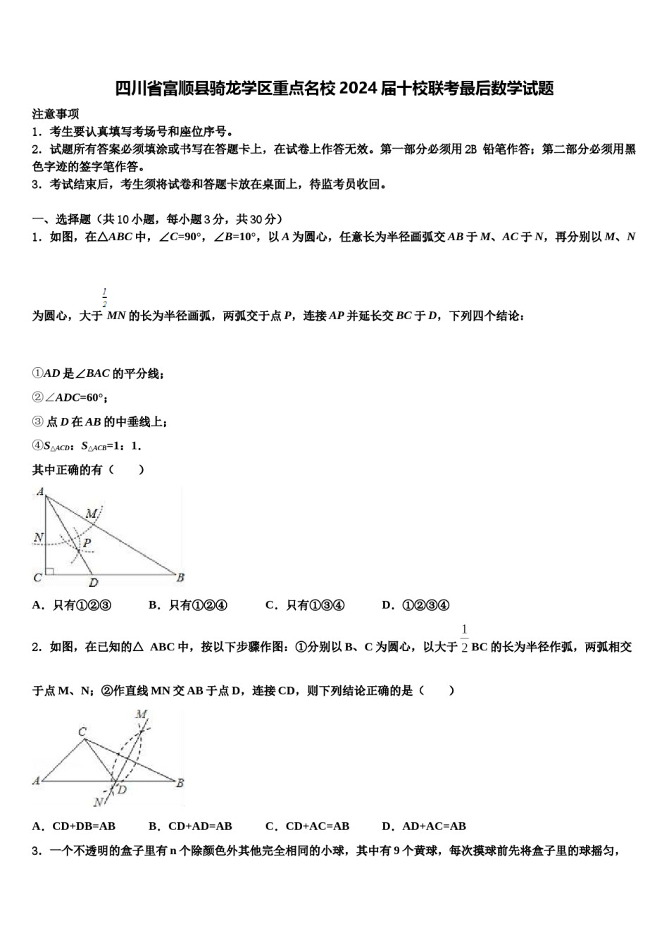 四川省富顺县骑龙学区重点名校2024届十校联考最后数学试题含解析.doc_第1页