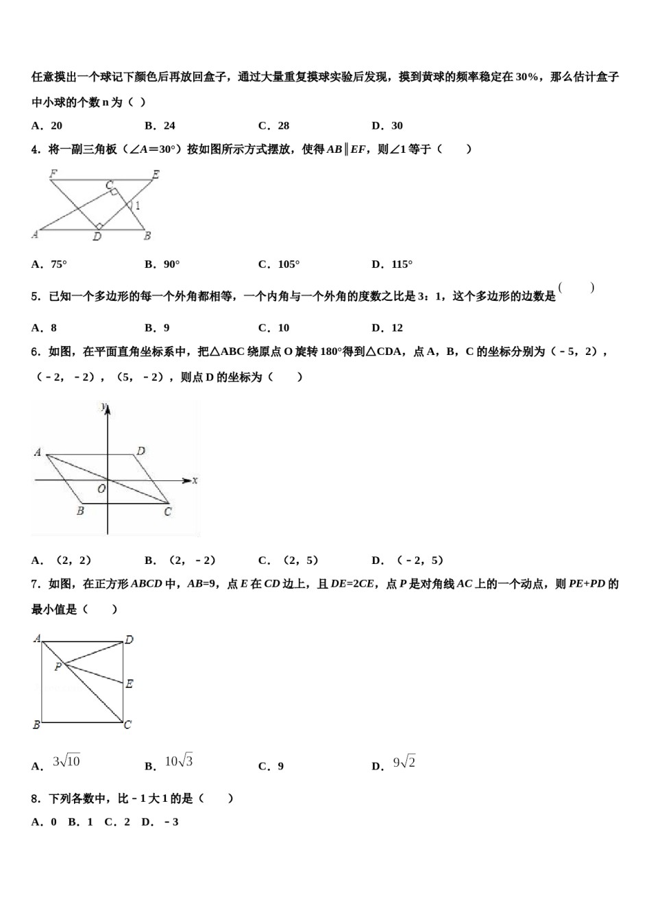 四川省富顺县骑龙学区重点名校2024届十校联考最后数学试题含解析.doc_第2页