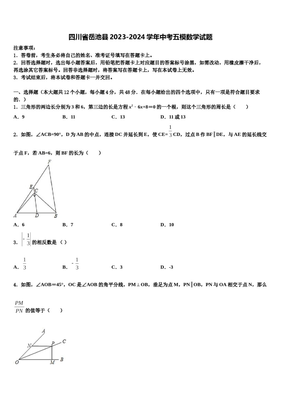四川省岳池县2023-2024学年中考五模数学试题含解析.doc_第1页