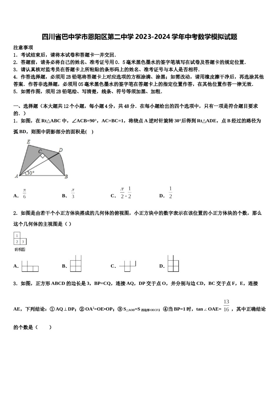 四川省巴中学市恩阳区第二中学2023-2024学年中考数学模拟试题含解析.doc_第1页