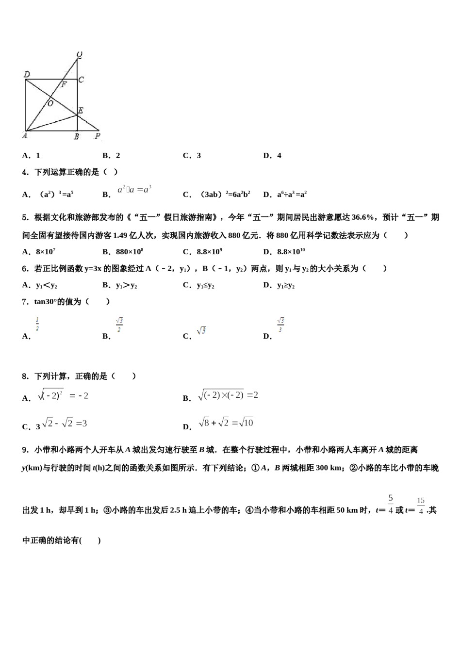 四川省巴中学市恩阳区第二中学2023-2024学年中考数学模拟试题含解析.doc_第2页