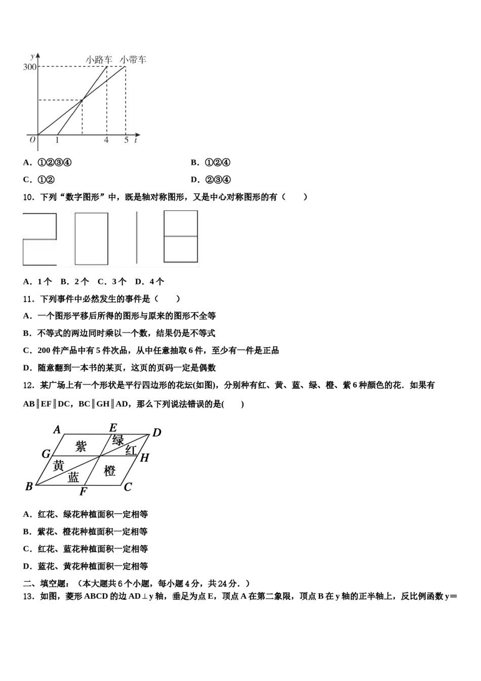 四川省巴中学市恩阳区第二中学2023-2024学年中考数学模拟试题含解析.doc_第3页