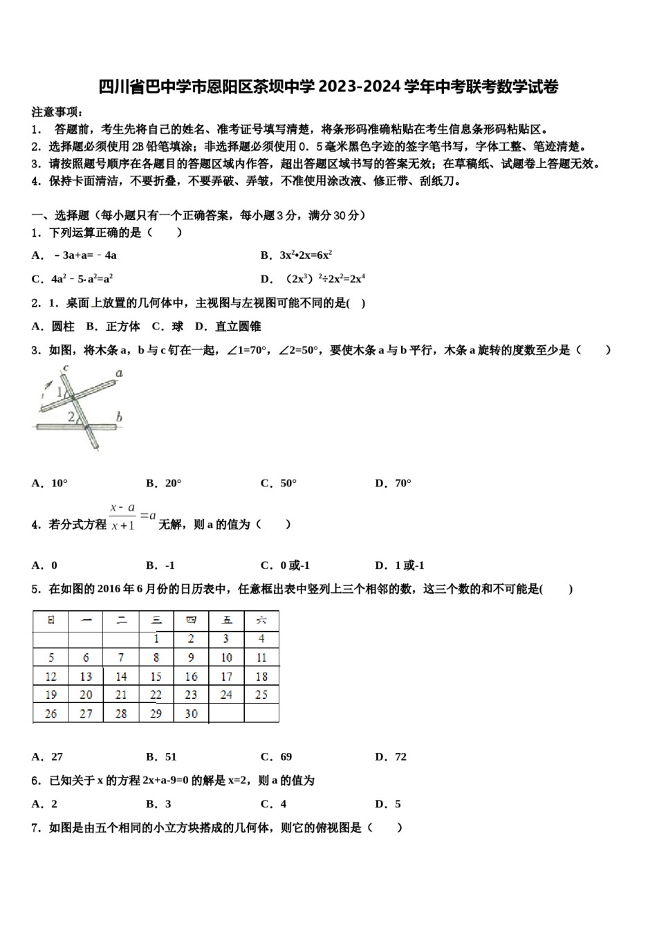 四川省巴中学市恩阳区茶坝中学2023-2024学年中考联考数学试卷含解析.doc_第1页