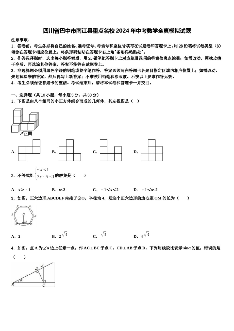 四川省巴中市南江县重点名校2024年中考数学全真模拟试题含解析.doc_第1页