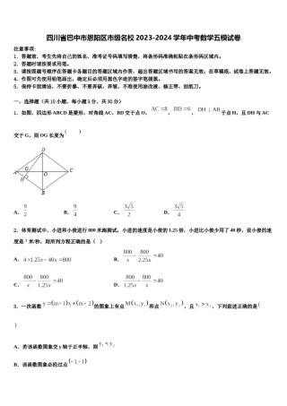 四川省巴中市恩阳区市级名校2023-2024学年中考数学五模试卷含解析.doc