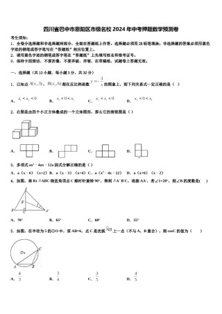 四川省巴中市恩阳区市级名校2024年中考押题数学预测卷含解析.doc