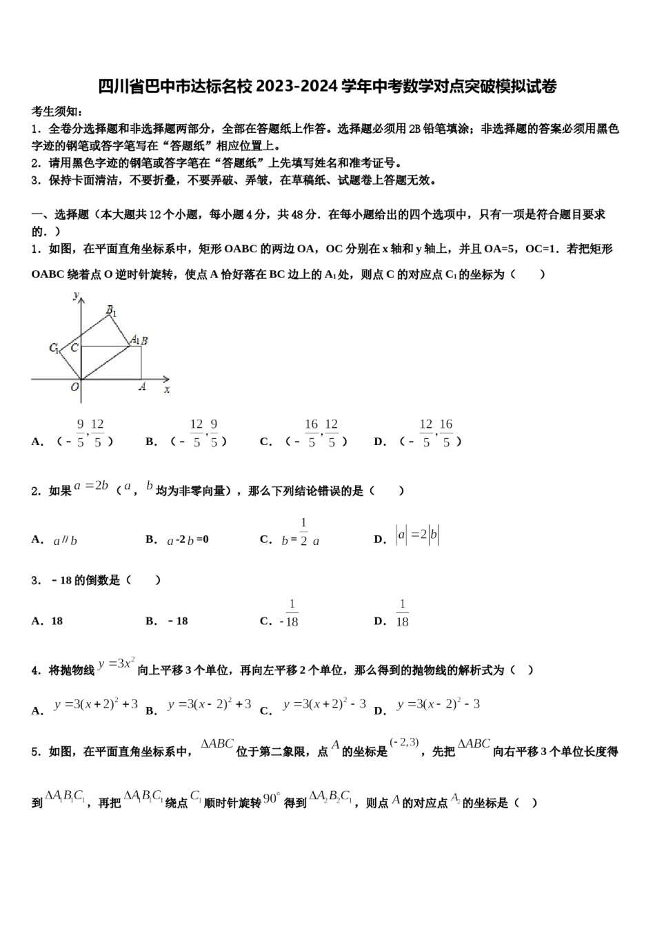 四川省巴中市达标名校2023-2024学年中考数学对点突破模拟试卷含解析.doc_第1页