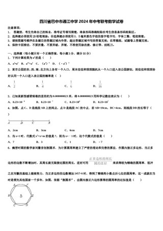 四川省巴中市通江中学2024年中考联考数学试卷含解析.doc