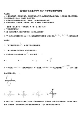 四川省平昌县重点中学2024年中考联考数学试卷含解析.doc