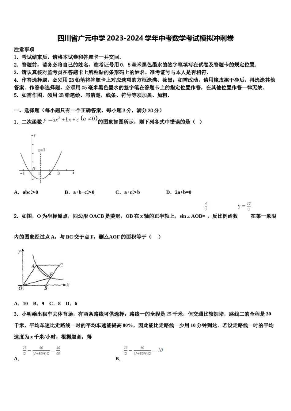 四川省广元中学2023-2024学年中考数学考试模拟冲刺卷含解析.doc_第1页