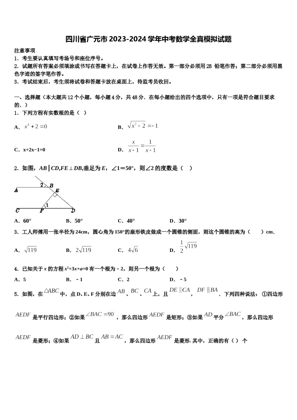 四川省广元市2023-2024学年中考数学全真模拟试题含解析.doc_第1页