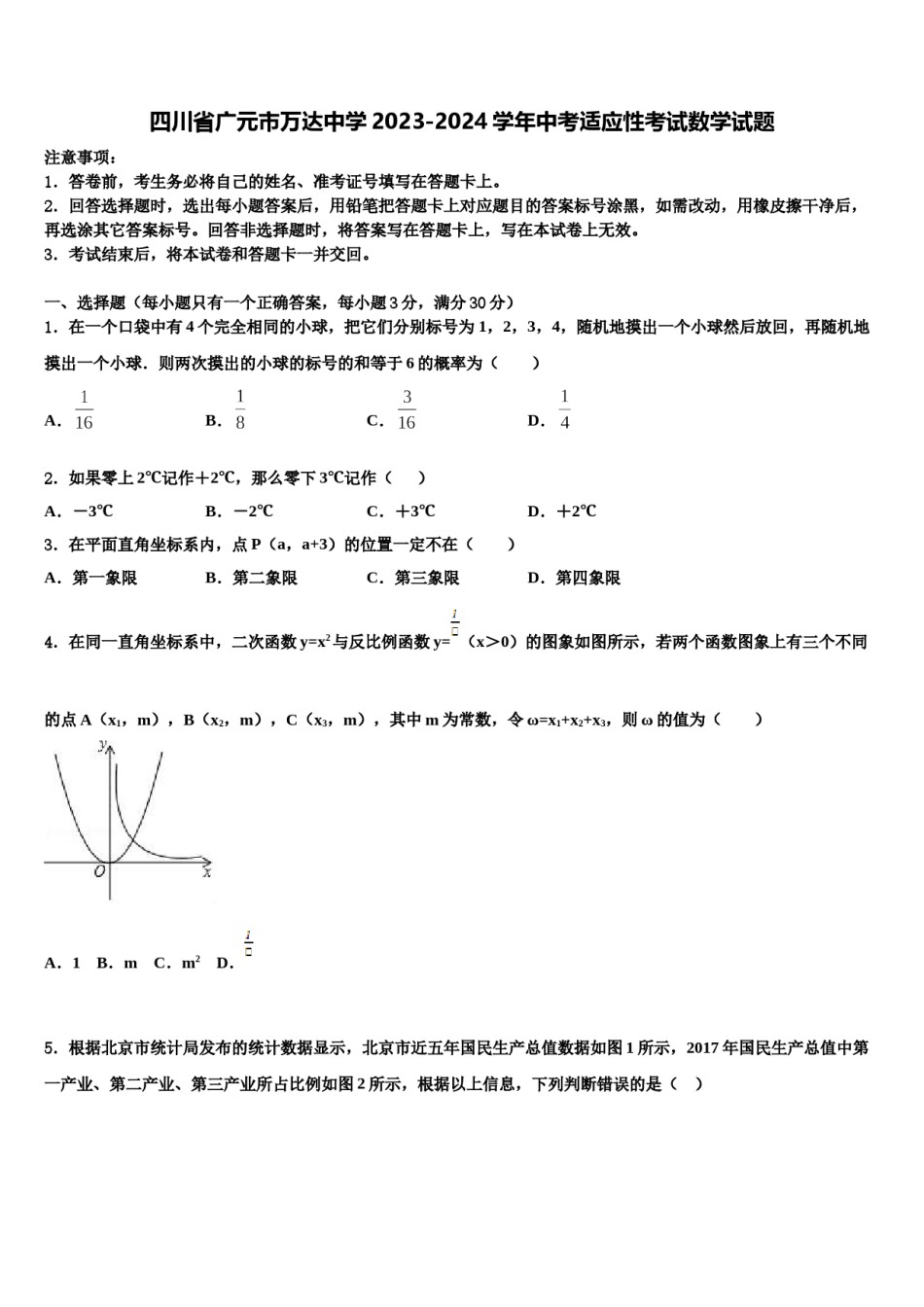 四川省广元市万达中学2023-2024学年中考适应性考试数学试题含解析.doc_第1页