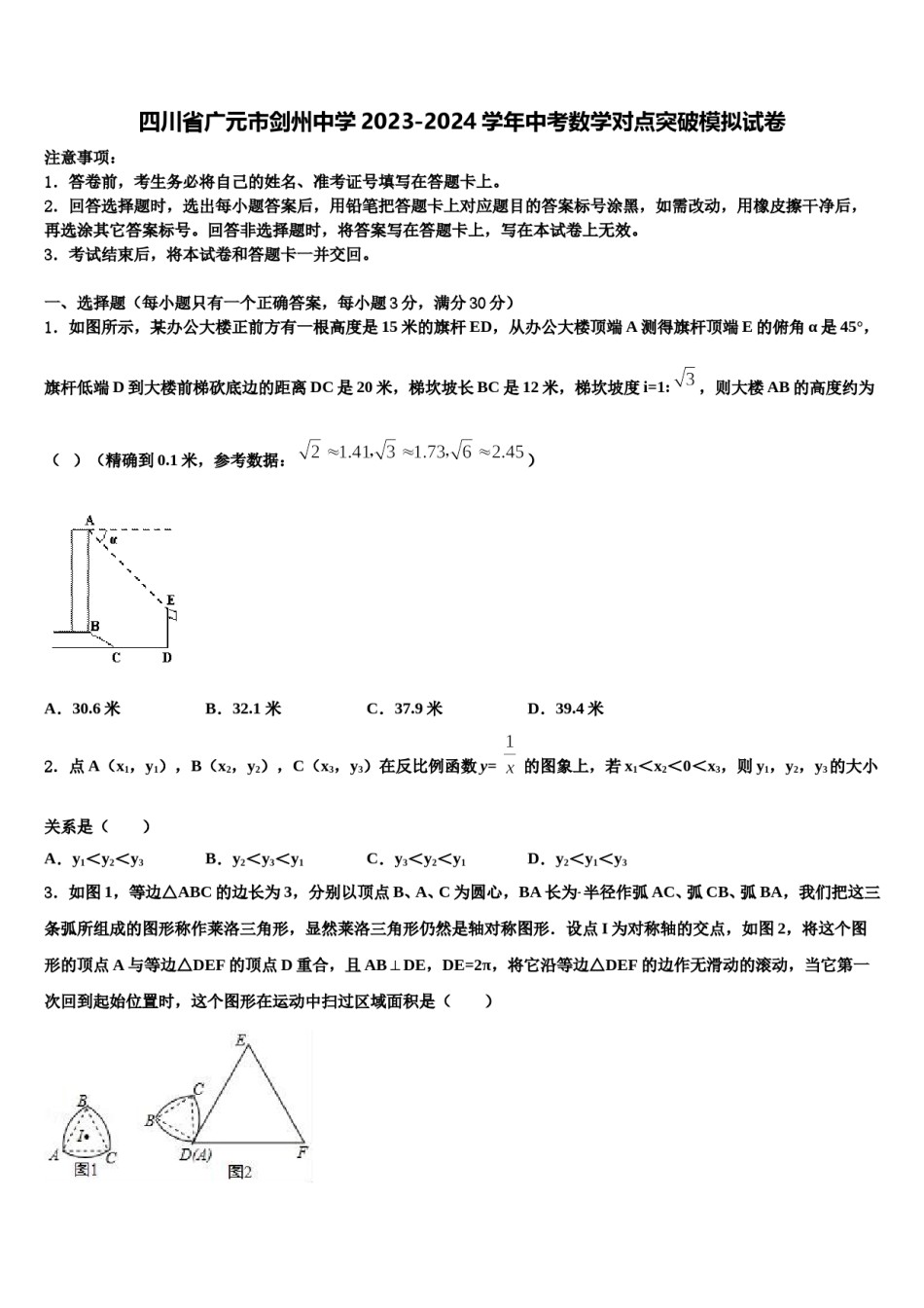四川省广元市剑州中学2023-2024学年中考数学对点突破模拟试卷含解析.doc_第1页