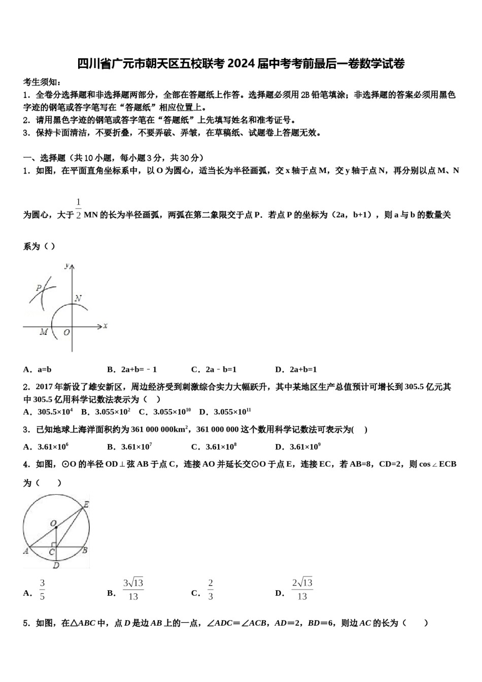 四川省广元市朝天区五校联考2024届中考考前最后一卷数学试卷含解析.doc_第1页