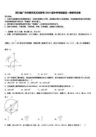四川省广元市朝天区五校联考2024届中考考前最后一卷数学试卷含解析.doc