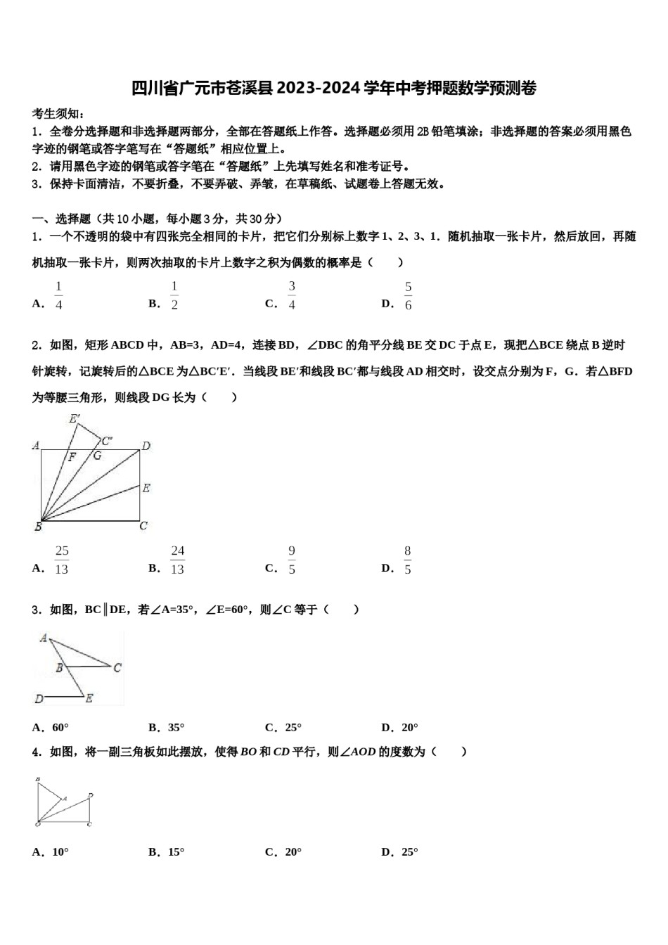 四川省广元市苍溪县2023-2024学年中考押题数学预测卷含解析.doc_第1页