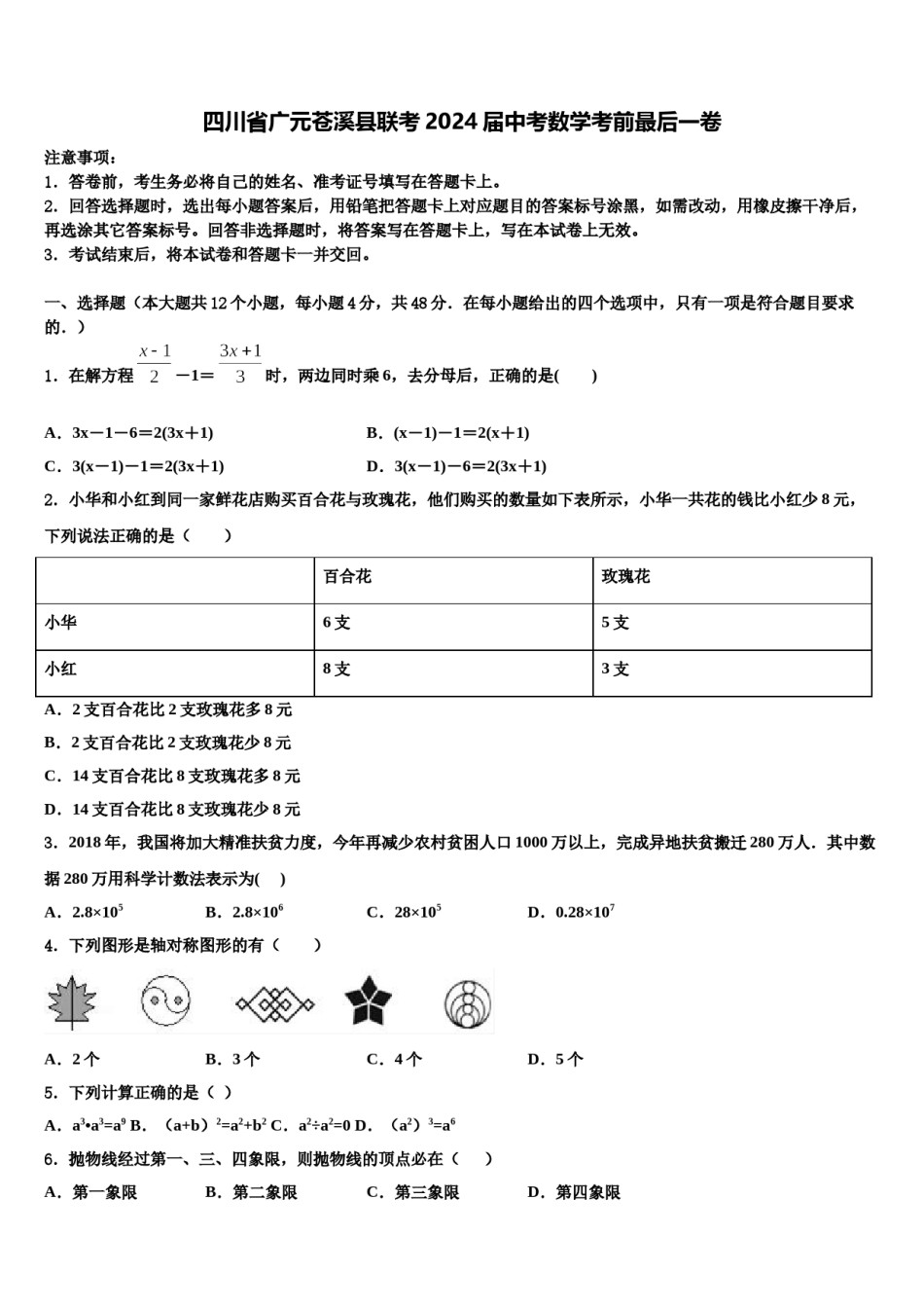 四川省广元苍溪县联考2024届中考数学考前最后一卷含解析.doc_第1页