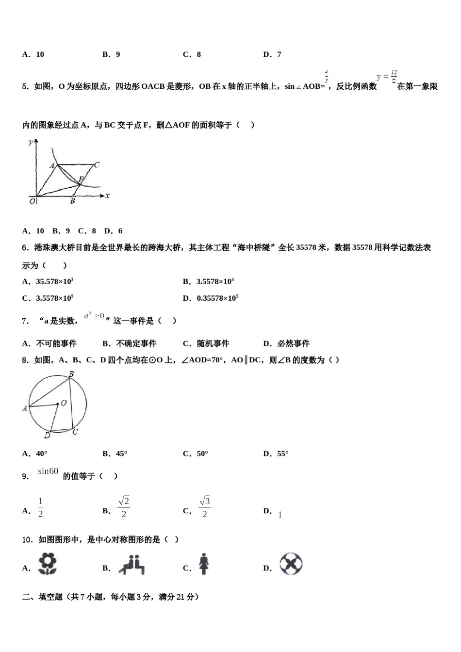 四川省广安中学2023-2024学年中考数学四模试卷含解析.doc_第2页