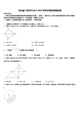 四川省广安中学2023-2024学年中考数学四模试卷含解析.doc