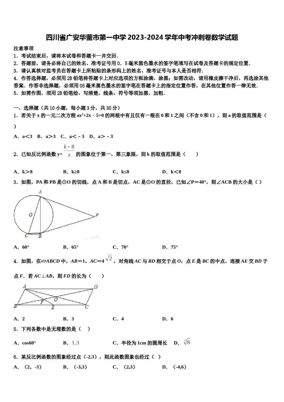四川省广安华蓥市第一中学2023-2024学年中考冲刺卷数学试题含解析.doc_第1页
