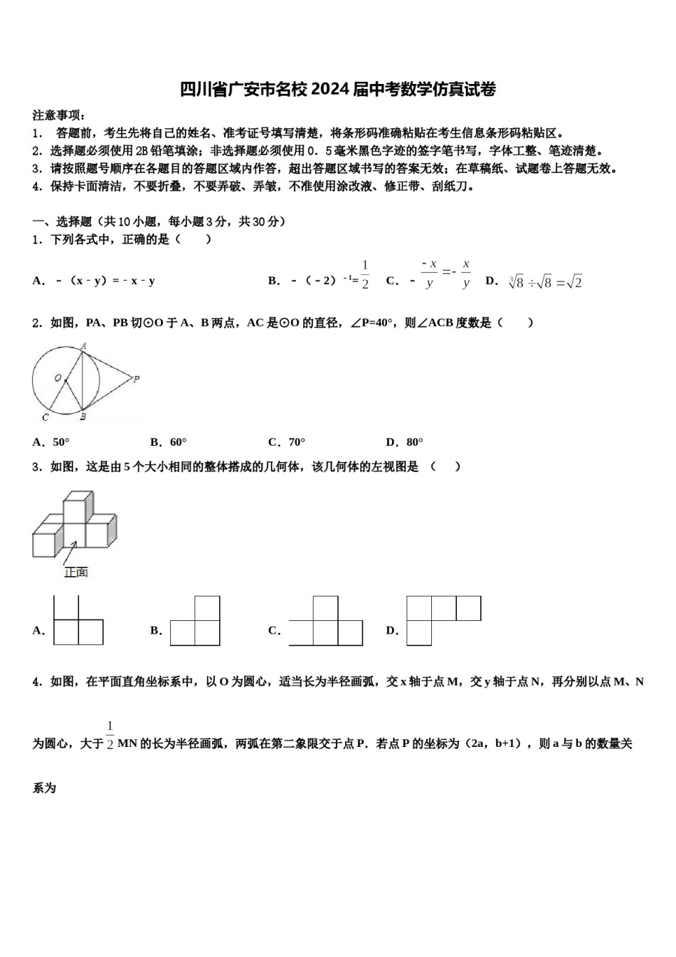 四川省广安市名校2024届中考数学仿真试卷含解析.doc_第1页