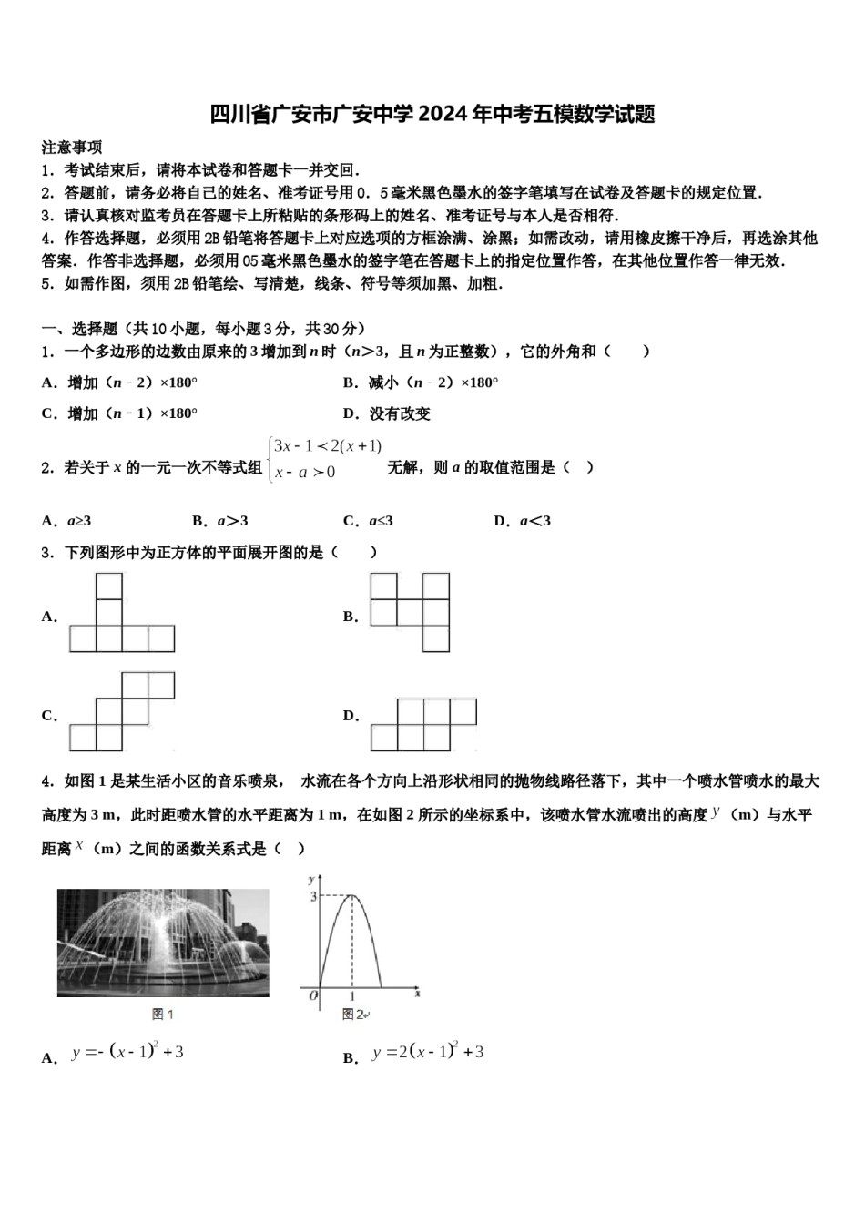 四川省广安市广安中学2024年中考五模数学试题含解析.doc_第1页
