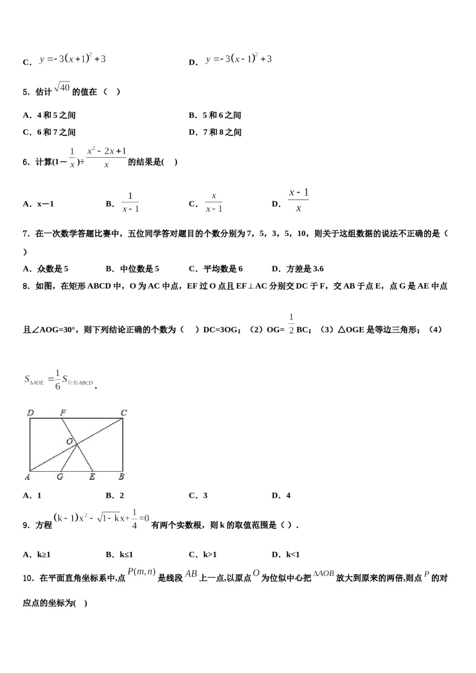 四川省广安市广安中学2024年中考五模数学试题含解析.doc_第2页
