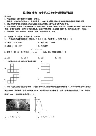 四川省广安市广安中学2024年中考五模数学试题含解析.doc