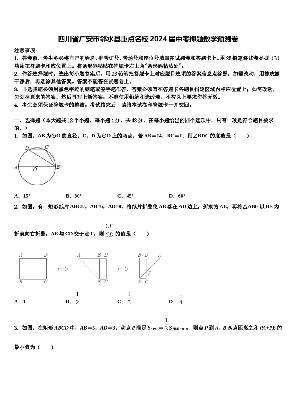 四川省广安市邻水县重点名校2024届中考押题数学预测卷含解析.doc_第1页