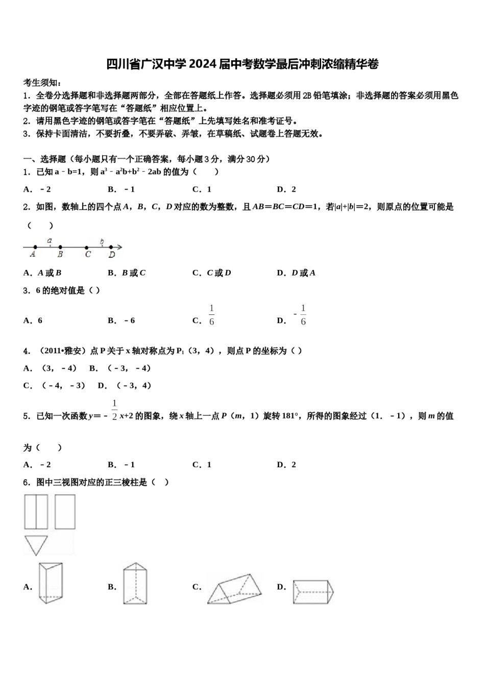 四川省广汉中学2024届中考数学最后冲刺浓缩精华卷含解析.doc_第1页