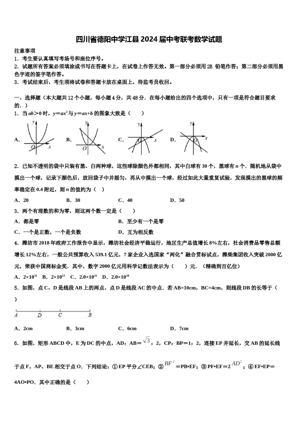 四川省德阳中学江县2024届中考联考数学试题含解析.doc_第1页