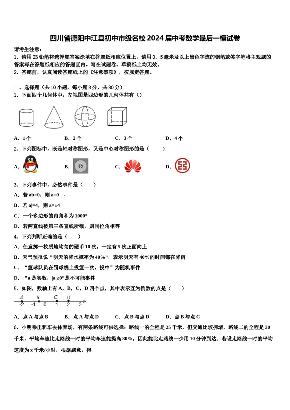 四川省德阳中江县初中市级名校2024届中考数学最后一模试卷含解析.doc_第1页