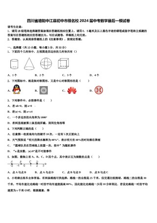 四川省德阳中江县初中市级名校2024届中考数学最后一模试卷含解析.doc