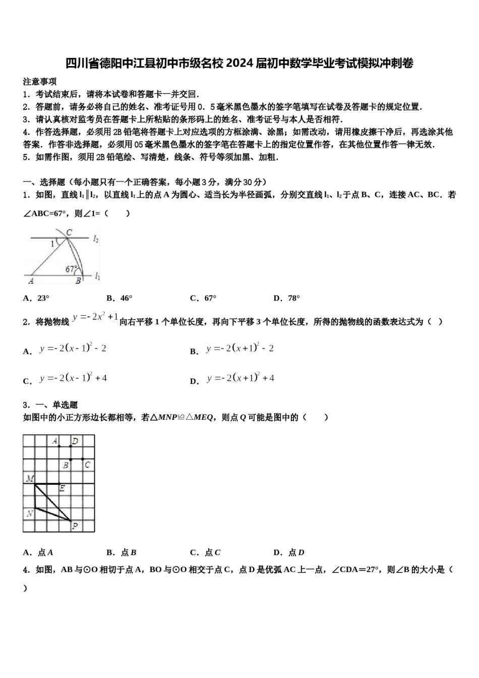 四川省德阳中江县初中市级名校2024届初中数学毕业考试模拟冲刺卷含解析.doc_第1页