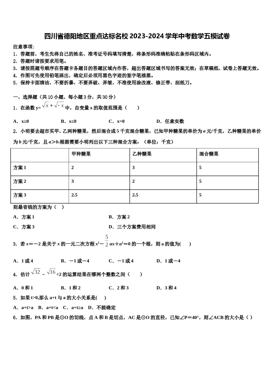 四川省德阳地区重点达标名校2023-2024学年中考数学五模试卷含解析.doc_第1页