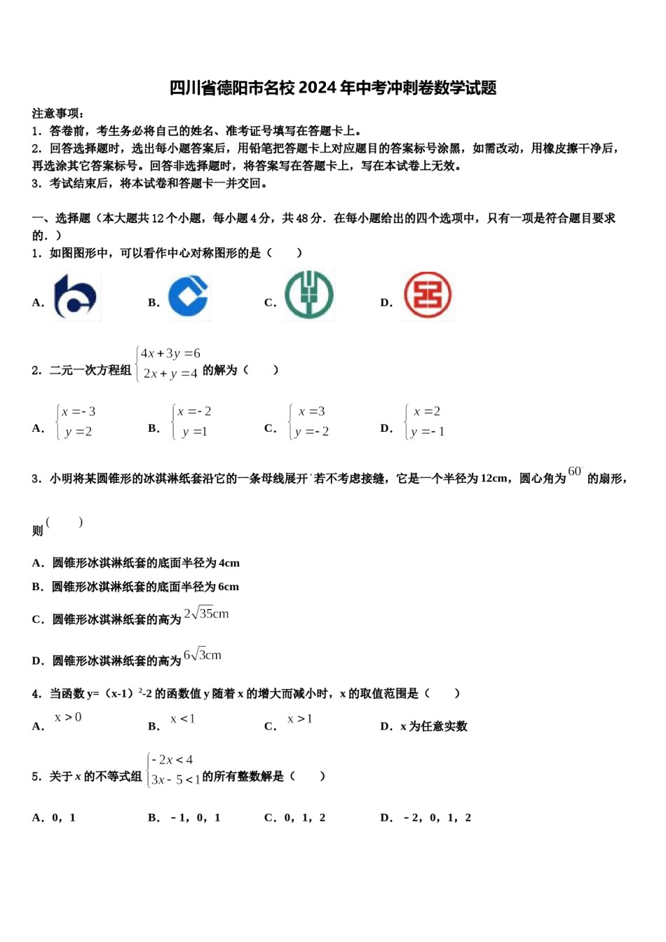 四川省德阳市名校2024年中考冲刺卷数学试题含解析.doc_第1页
