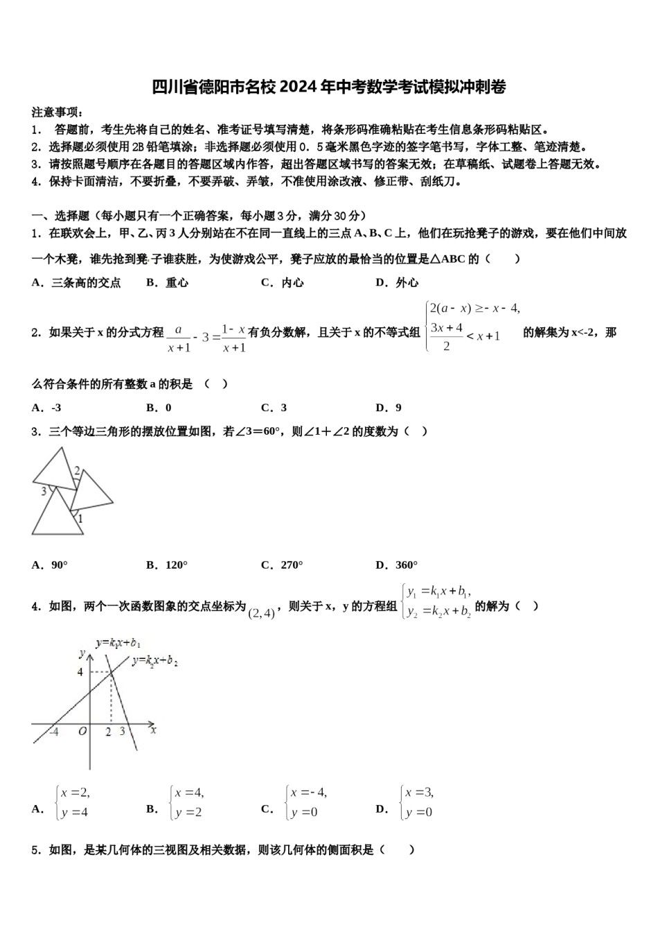 四川省德阳市名校2024年中考数学考试模拟冲刺卷含解析.doc_第1页