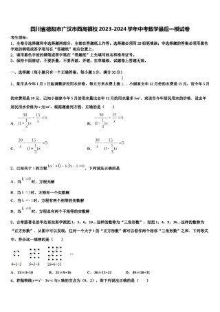四川省德阳市广汉市西高镇校2023-2024学年中考数学最后一模试卷含解析.doc