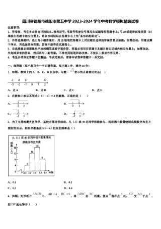 四川省德阳市德阳市第五中学2023-2024学年中考数学模拟精编试卷含解析.doc
