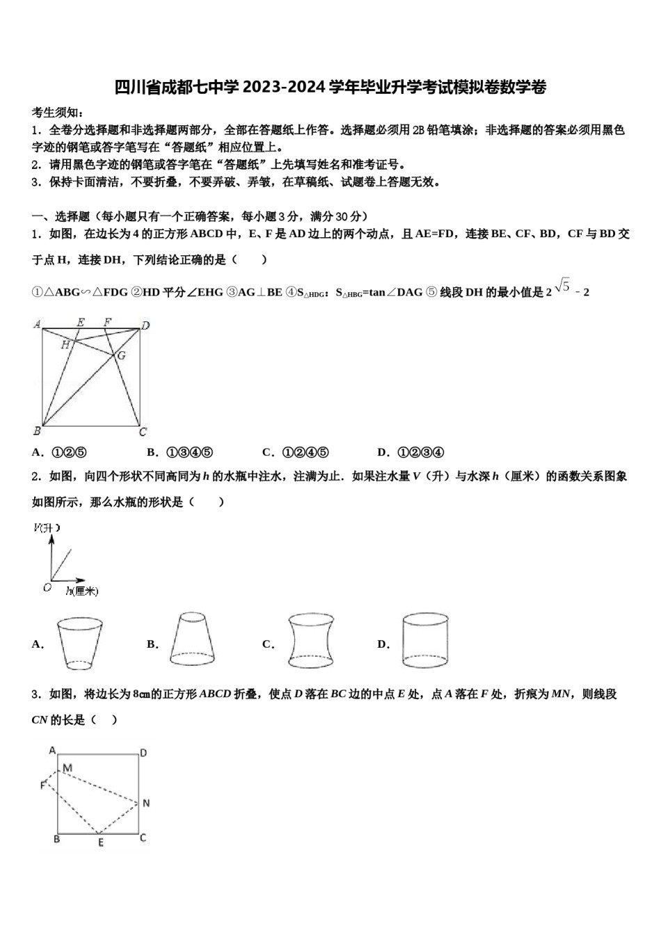 四川省成都七中学2023-2024学年毕业升学考试模拟卷数学卷含解析.doc_第1页